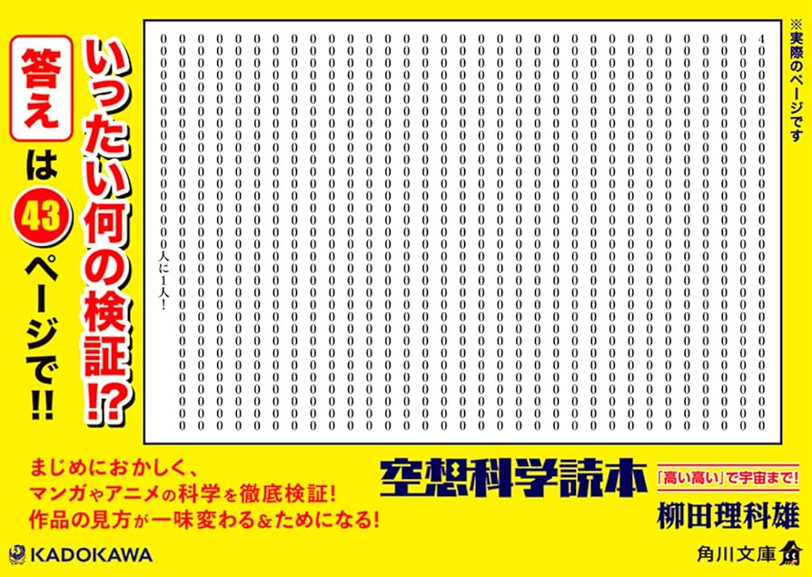 空想科学読本(1、2、9〜24、高い高いで宇宙まで) 空想科学読本 「高い高い」で宇宙まで! (角川文庫) | 柳田 理科
